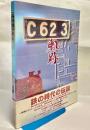 C62 3・軌跡
