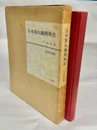 日本蒸気機関車史
