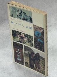 青いけしの国 : 蝶のふるさとヒマラヤ