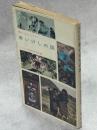 青いけしの国 : 蝶のふるさとヒマラヤ
