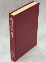 松村松年自伝