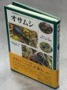 オサムシ : 飛ぶことを忘れた虫の魅惑