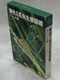 原色日本昆虫生態図鑑