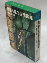 原色日本昆虫生態図鑑
