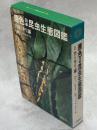 原色日本昆虫生態図鑑
