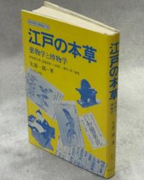 江戸の本草 : 薬物学と博物学