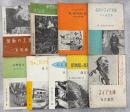 樺太庁博物館叢書　全9冊(となかひ／タラバガニの話／にしん／海豹島と膃肭獣／樺太アイヌ／樺太の動物／樺太の食用野草／北蝦夷図説／樺太アイヌの民俗)