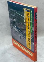 目で見る江別・千歳・恵庭・北広島・石狩の100年