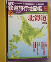 日本鉄道旅行地図帳1-12号＋朝鮮・台湾＋満州・樺太＋増結・乗りつぷしノート＋東日本大震災の記録＋乗りつぶしノート第3列車／日本鉄道旅行歴史地図帳　1－12号　29冊組