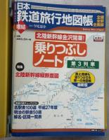 日本鉄道旅行地図帳1-12号＋朝鮮・台湾＋満州・樺太＋増結・乗りつぷしノート＋東日本大震災の記録＋乗りつぶしノート第3列車／日本鉄道旅行歴史地図帳　1－12号　29冊組