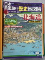 日本鉄道旅行地図帳1-12号＋朝鮮・台湾＋満州・樺太＋増結・乗りつぷしノート＋東日本大震災の記録＋乗りつぶしノート第3列車／日本鉄道旅行歴史地図帳　1－12号　29冊組
