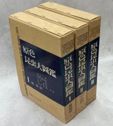 原色昆虫大図鑑　全3巻揃