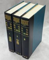 原色昆虫大図鑑　全3巻揃