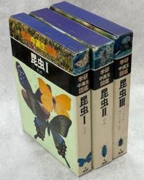 学研中高生図鑑  昆虫　全3巻