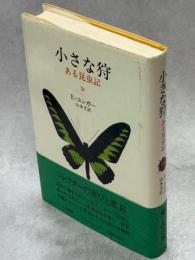 小さな狩 : ある昆虫記