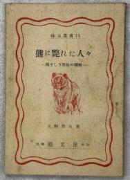 熊に斃れた人々 : 痛ましき開拓の犠牲