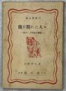熊に斃れた人々 : 痛ましき開拓の犠牲