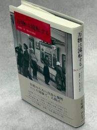 万物は流転する