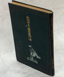 動物標本及模型製作法