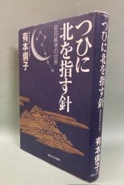 つひに北を指す針 : 前田純孝の世界
