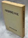 大蔵省財務局三十年史