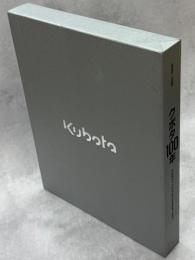クボタ100年 : 1890-1990