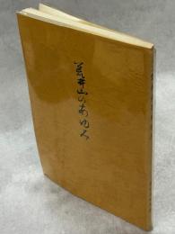 荒井山のあゆみ