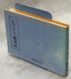 番人円吉蝦夷記