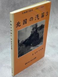 北国の汽笛 : 星良助写真集