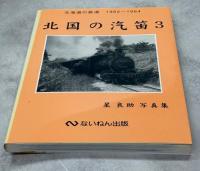 北国の汽笛 : 星良助写真集