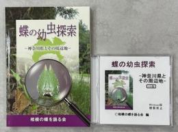 蝶の幼虫探索　書籍版＋CD版
