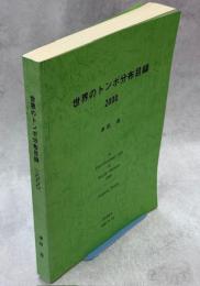 世界のトンボ分布目録　2000
