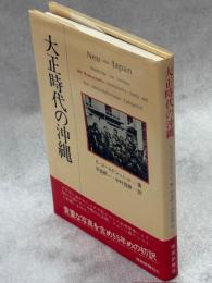 大正時代の沖縄