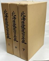 北海道鉄道百年史　全3冊(上・中・下)