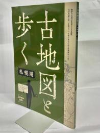 古地図と歩く 札幌圏