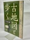 古地図と歩く 札幌圏