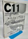 C11「全国区ふるさと機関車」 : 日本を代表する国産タンク機関車381輌の軌跡