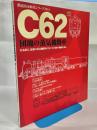 C62「団塊の蒸気機関車」 : 日本最大、最速の蒸気機関車C62、全49両の軌跡を辿る