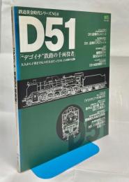 D51 : "デゴイチ"鉄路の千両役者