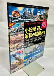 小松崎茂と昭和の絵師たち : プラモ・ボックスアートの世界