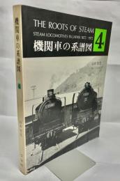 機関車の系譜図
