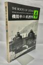 機関車の系譜図