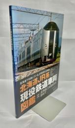 北海道JR系現役鉄道車両図鑑 : 北海道で在籍しているJR車両を全解説