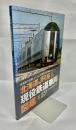 北海道JR系現役鉄道車両図鑑 : 北海道で在籍しているJR車両を全解説