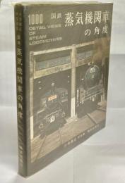 国鉄蒸気機関車の角度 : 小寺康正写真集