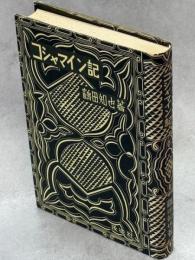 コシャマイン記