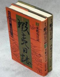 蝦夷日誌　上下揃