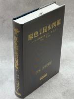 原色日本昆虫図鑑