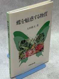 蝶を魅惑する物質