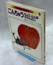 こんちゅう　ちょう・とんぼ・かぶとむし